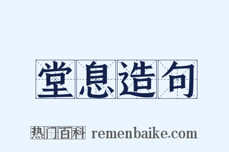 堂息造句是什么意思的图片